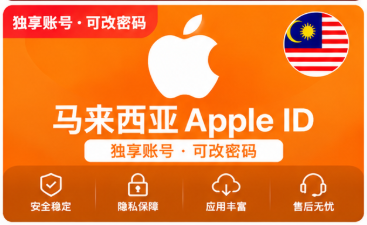 马来西亚Apple ID账号｜马区App Store账号｜海外应用游戏下载专用苹果ID