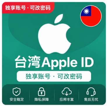 台湾Apple ID账号｜台区App Store账号｜海外应用游戏下载专用苹果ID