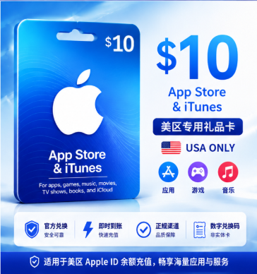 美国Apple Gift Card 10美元礼品卡｜美区App Store充值卡｜Apple ID余额充值