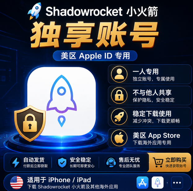 Shadowrocket独享账号｜小火箭专用Apple ID｜私人Shadowrocket账号