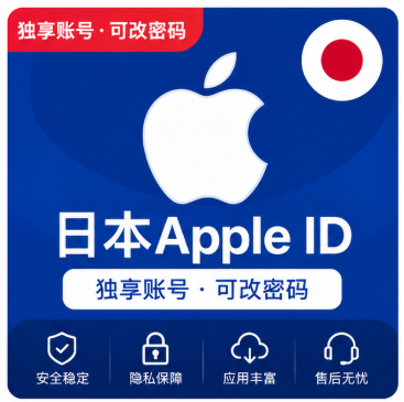 日本Apple ID账号｜日区App Store账号｜海外应用游戏下载专用苹果ID