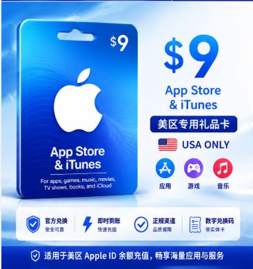 美国Apple Gift Card 9美元礼品卡｜美区App Store充值卡｜Apple ID余额充值