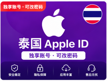 泰国Apple ID账号｜泰区App Store账号｜海外应用游戏下载专用苹果ID