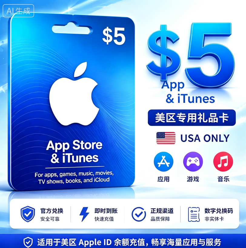 美国Apple Gift Card 5美元礼品卡｜美区App Store充值卡｜Apple ID余额充值