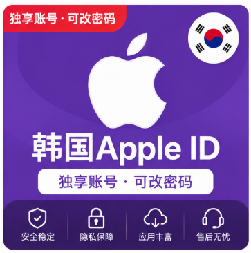 韩国Apple ID账号｜韩区App Store账号｜海外应用游戏下载专用苹果ID