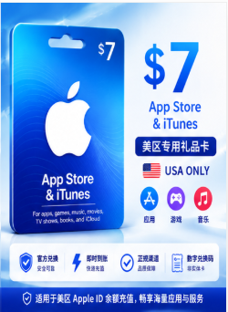 美国Apple Gift Card 7美元礼品卡｜美区App Store充值卡｜Apple ID余额充值