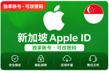 新加坡Apple ID账号｜新加坡区App Store账号｜海外应用游戏下载专用苹果ID