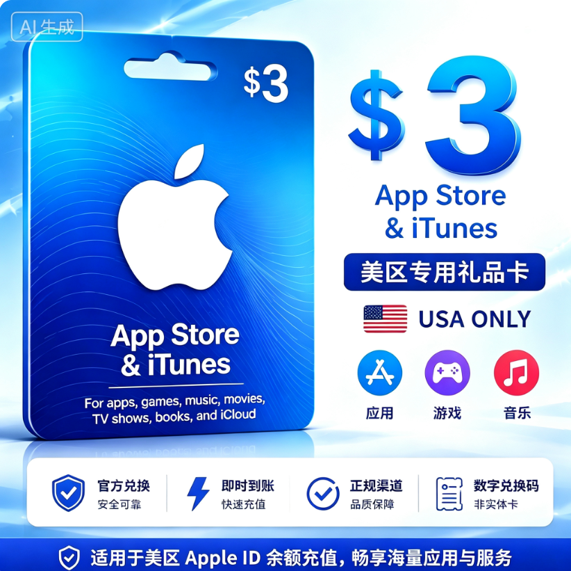 美国Apple Gift Card 3美元礼品卡｜美区App Store充值卡｜Apple ID余额充值