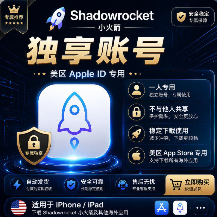 Shadowrocket独享高级账号｜小火箭私人Apple ID｜长期稳定下载专用账号