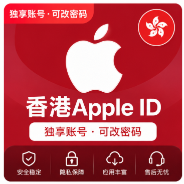 香港Apple ID老号独享｜港区App Store账号｜海外应用游戏下载专用