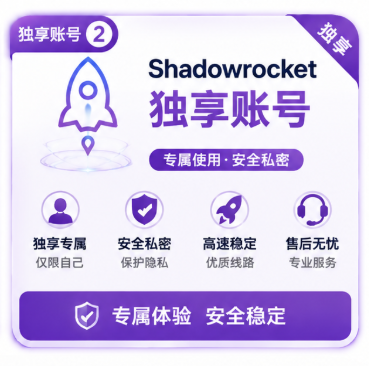 Shadowrocket小火箭｜五年老号·超稳定下载