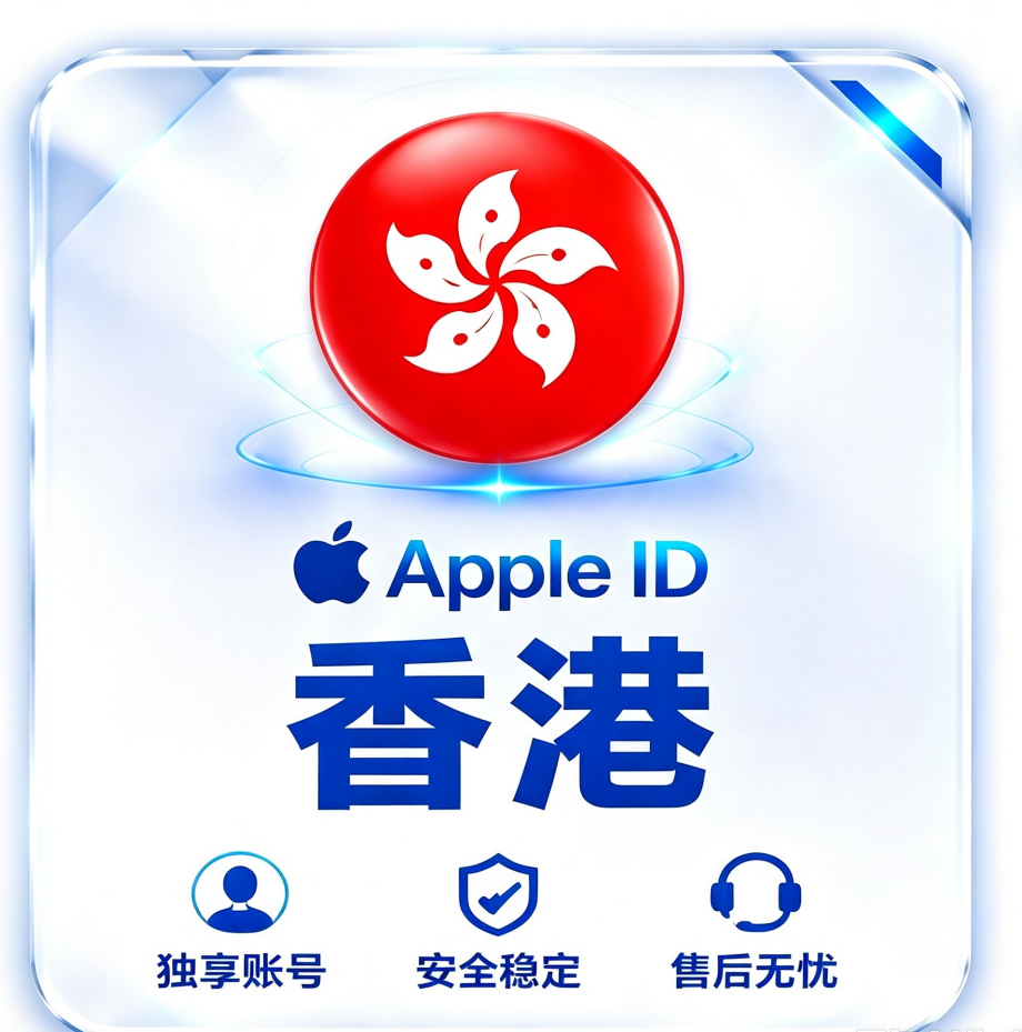 香港Apple ID｜港区App Store独享账号｜香港地区App下载