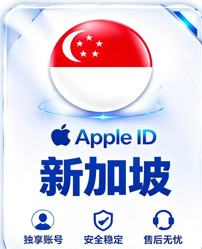 新加坡Apple ID｜新加坡区App Store独享账号｜SG地区App下载
