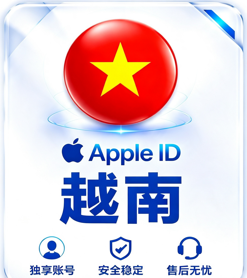 越南Apple ID｜越区App Store独享账号｜越南地区App下载