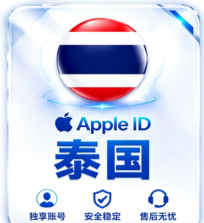 泰国Apple ID｜泰区App Store独享账号｜泰国地区App下载