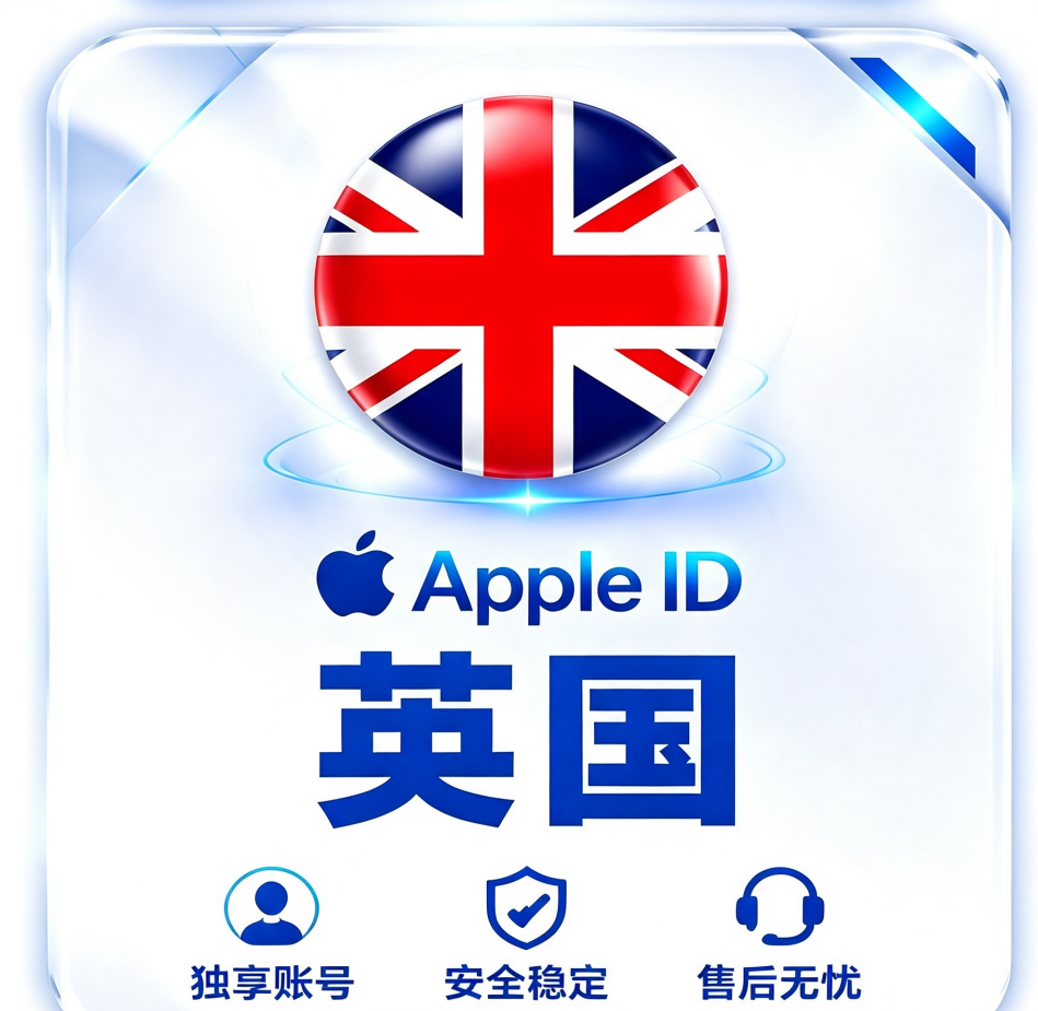 英国Apple ID｜英区App Store独享账号｜英国地区App下载
