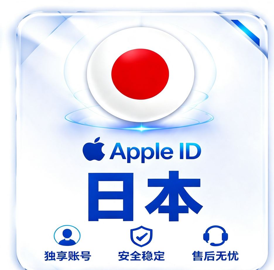 日本Apple ID｜日区App Store独享账号｜日本地区App下载