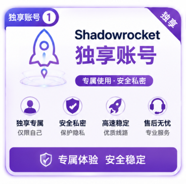 Shadowrocket小火箭｜独享苹果ID下载账号