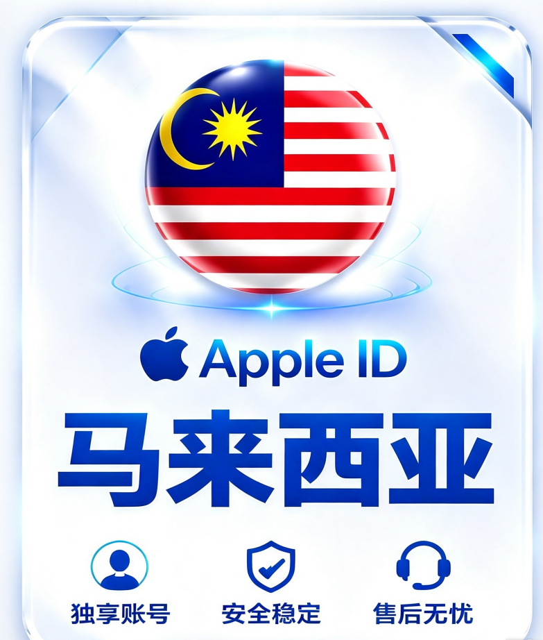 马来西亚Apple ID｜马区App Store独享账号｜马来西亚地区App下载