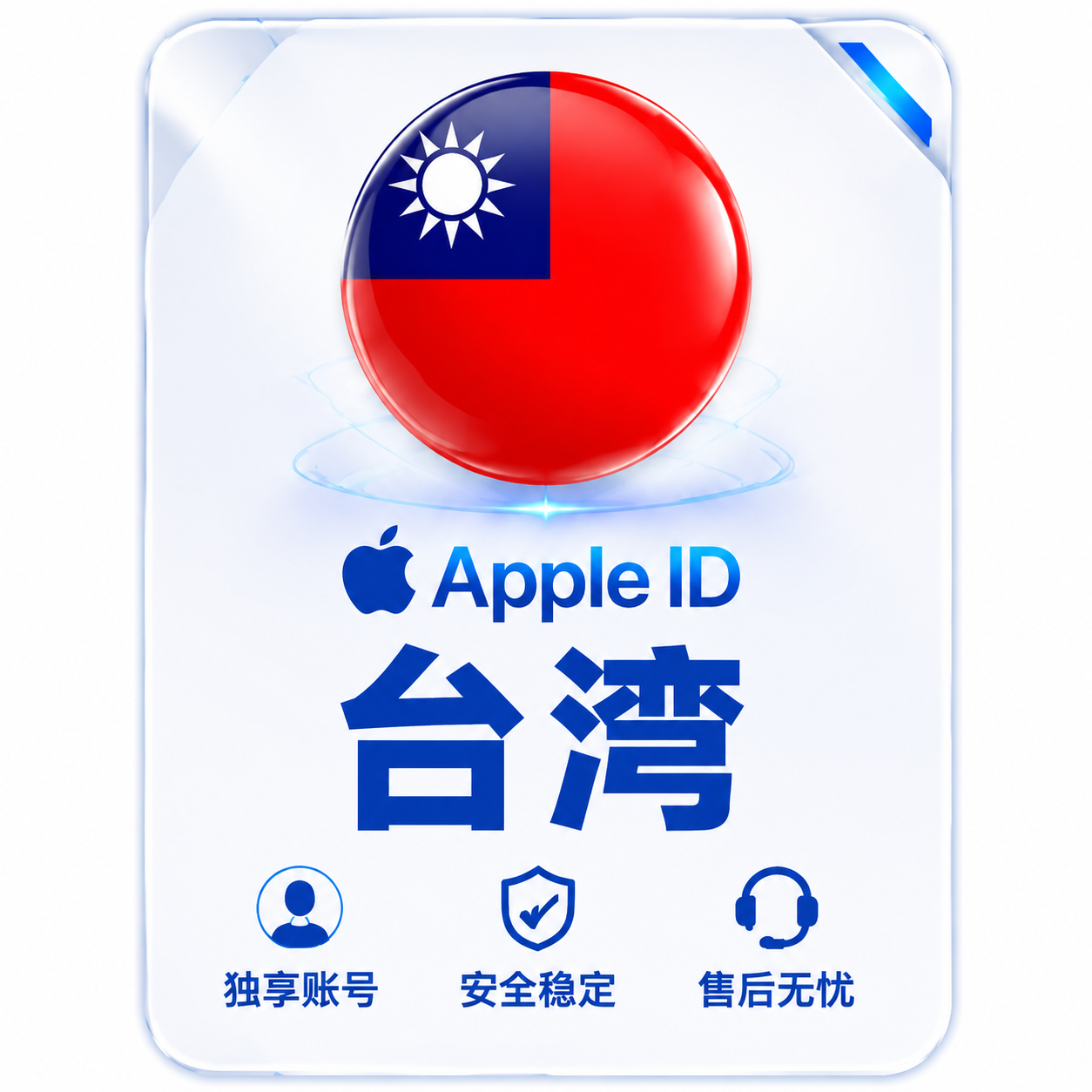台湾Apple ID｜台区App Store独享账号｜台湾地区App下载