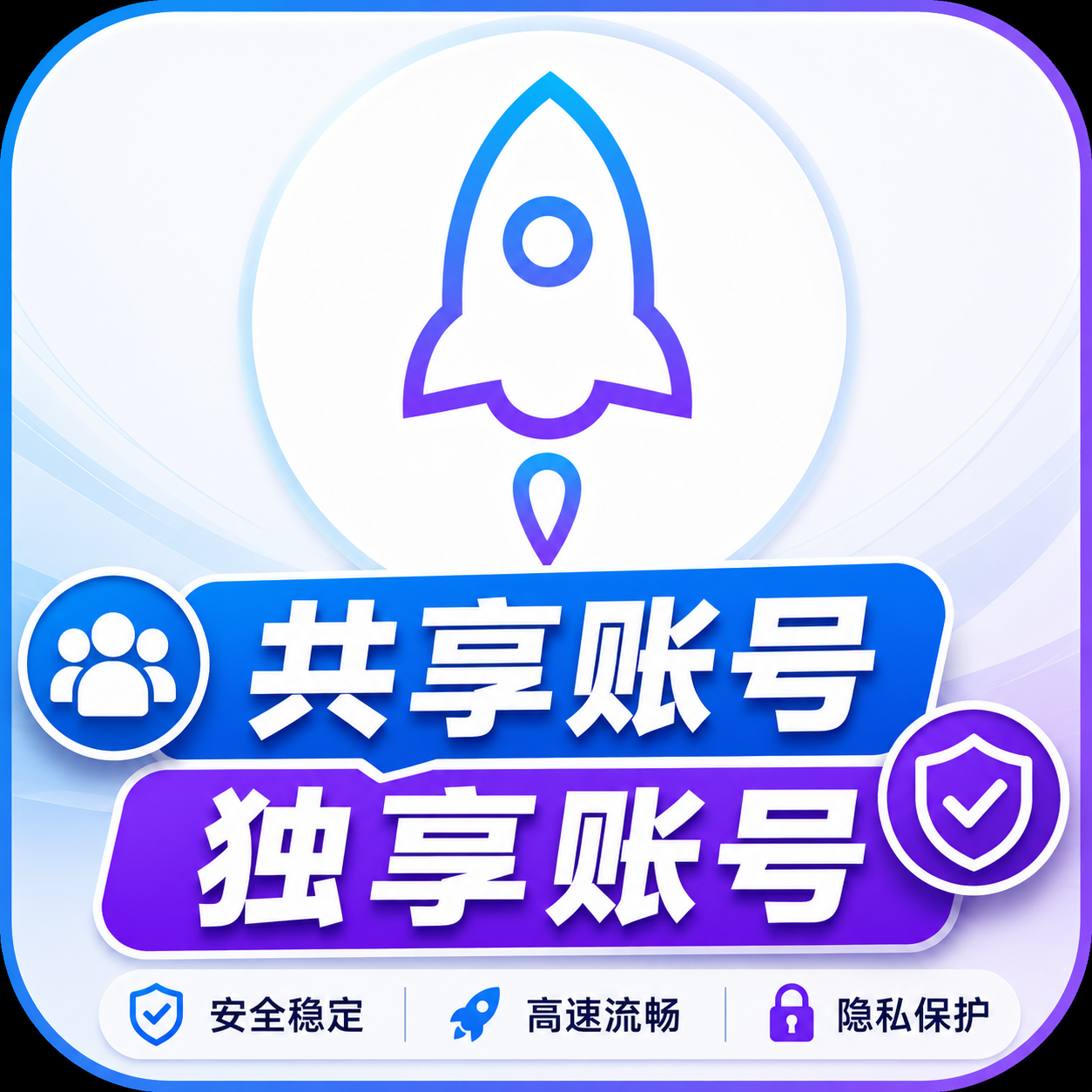 Shadowrocket共享账号和独享账号哪个好？小火箭Apple ID选择区别详解
