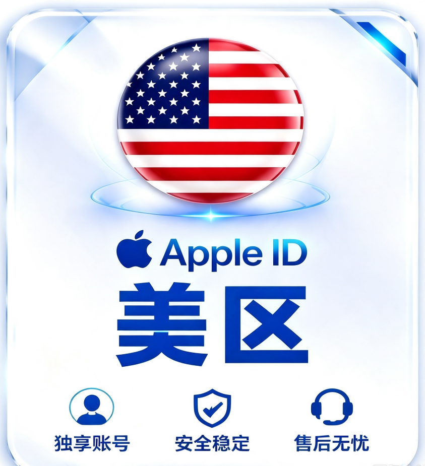 美国Apple ID｜美区App Store独享账号｜海外App下载专用