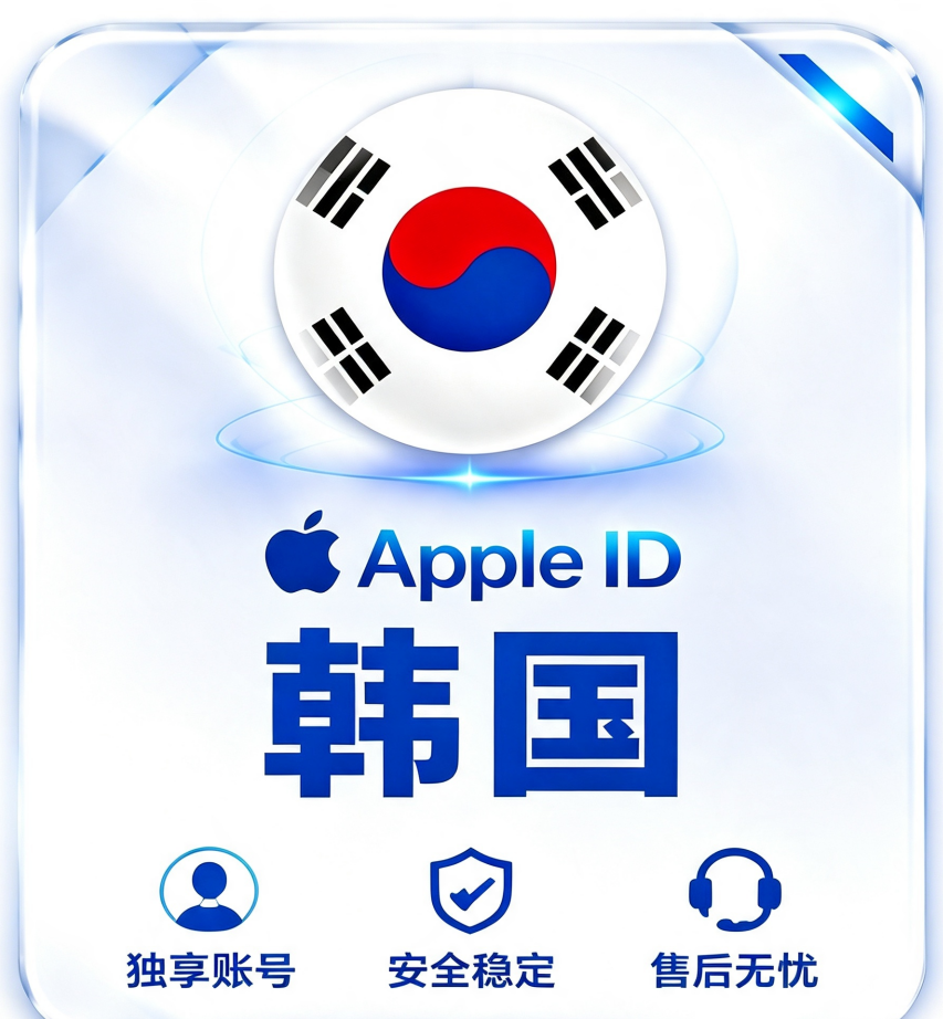 韩国Apple ID｜韩区App Store独享账号｜韩国地区App下载